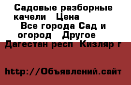 Садовые разборные качели › Цена ­ 5 300 - Все города Сад и огород » Другое   . Дагестан респ.,Кизляр г.